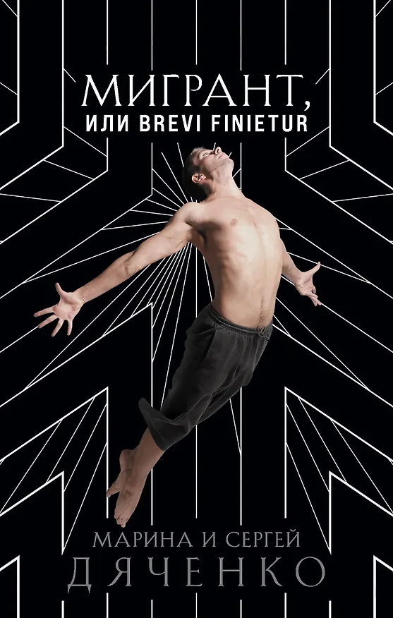 Книга Мигрант, или Brevi finietur (Марина Дяченко, Сергей Дяченко) — 1