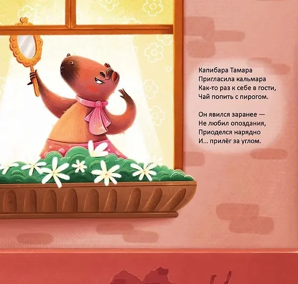 Книга Капибара Тамара (Ирина Лейк) — 2