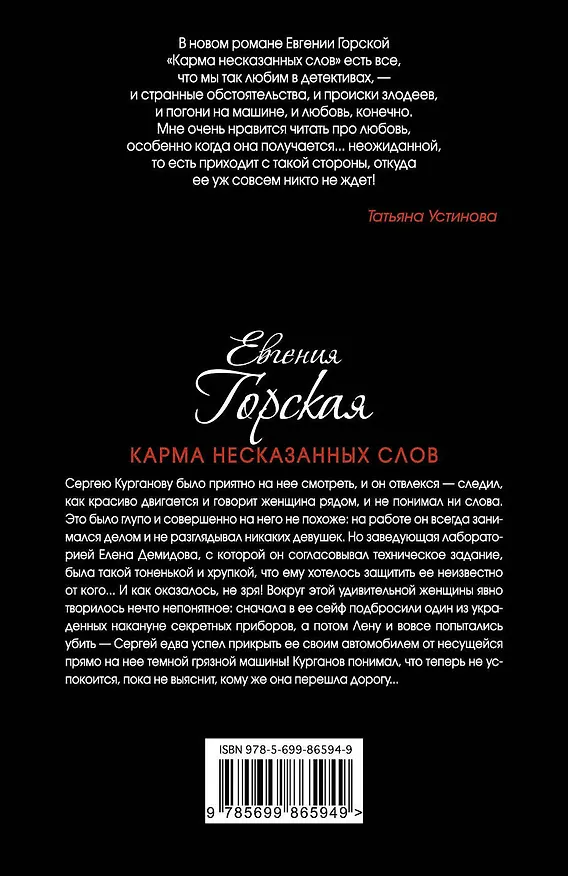 Книга Карма несказанных слов (Евгения Горская) — 2