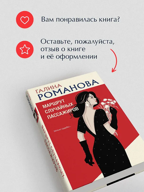 Книга Маршрут случайных пассажиров (Галина Романова) — 11