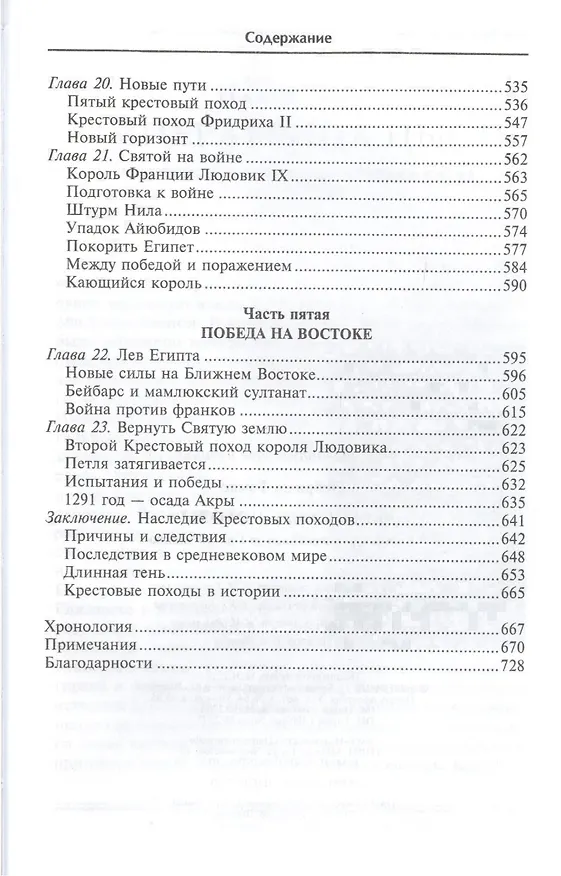Книга Крестовые походы. Войны Средневековья за Святую землю (Томас Эсбридж) — 5