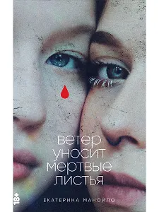 Ветер уносит мертвые листья