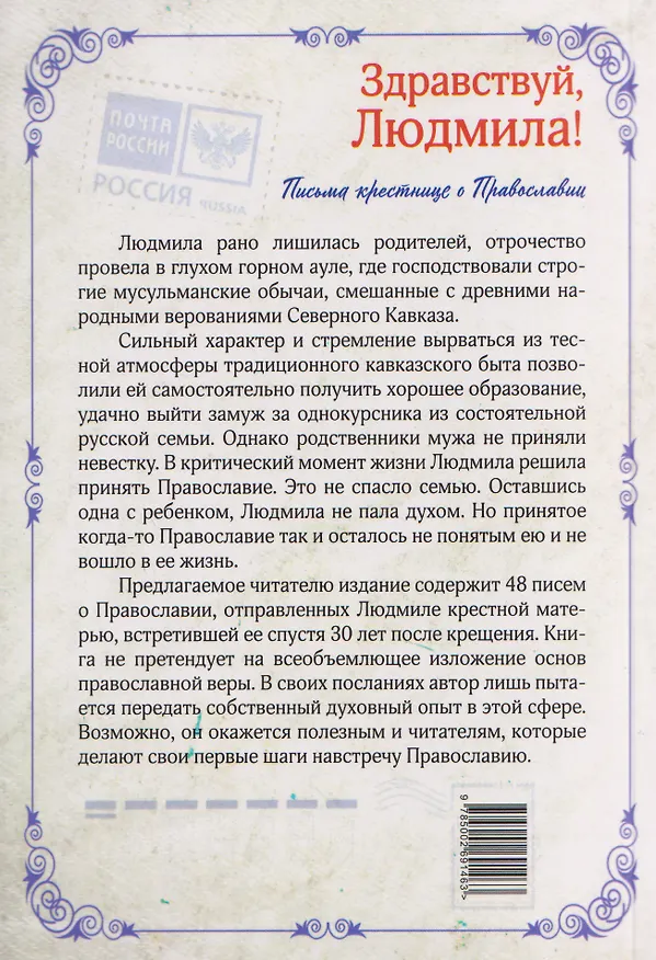 Книга Здравствуй, Людмила! Письма крестнице о Православии (Елизавета Топалова) — 2