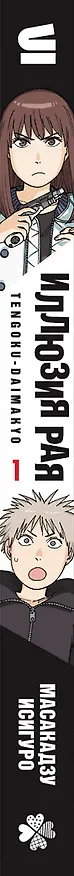 Книга Иллюзия рая. Том 1 (Исигуро Масакадзу) — 3