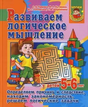 Развиваем логическое мышление у детей 5-6 лет. Определяем причину и следствие, находим закономерность, решаем логические задачи — 2145042 — 1