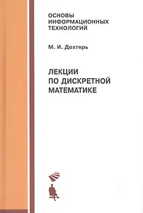 Лекции по дискретной математике. Учебное пособие