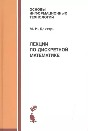 Лекции по дискретной математике. Учебное пособие — 2524907 — 1