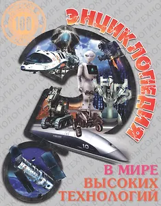 Энциклопедия. В мире высоких технологий
