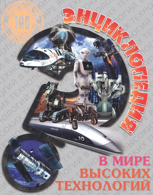 Книга Энциклопедия. В мире высоких технологий () — 1