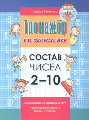 Тренажер по математике. Состав чисел от 2-10 — 2852342 — 1