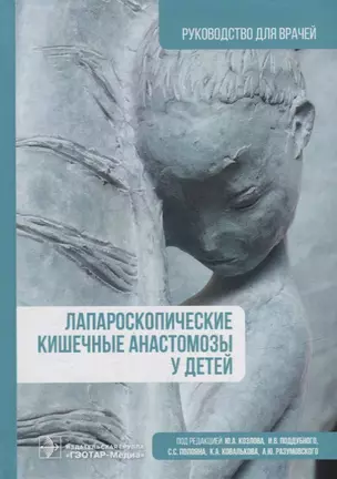 Лапароскопические кишечные анастомозы у детей: руководство для врачей — 2951573 — 1