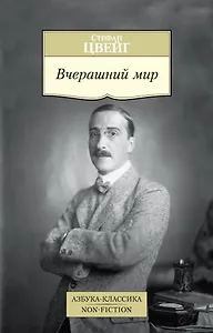 Вчерашний мир