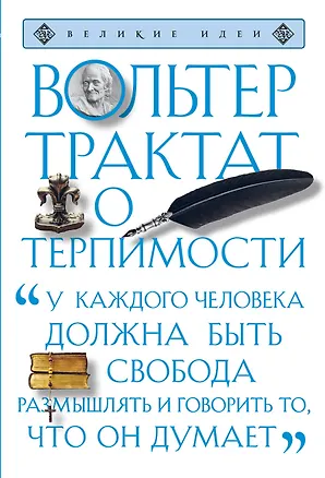 Книга Трактат о терпимости (Франсуа-Мари Аруэ Вольтер)