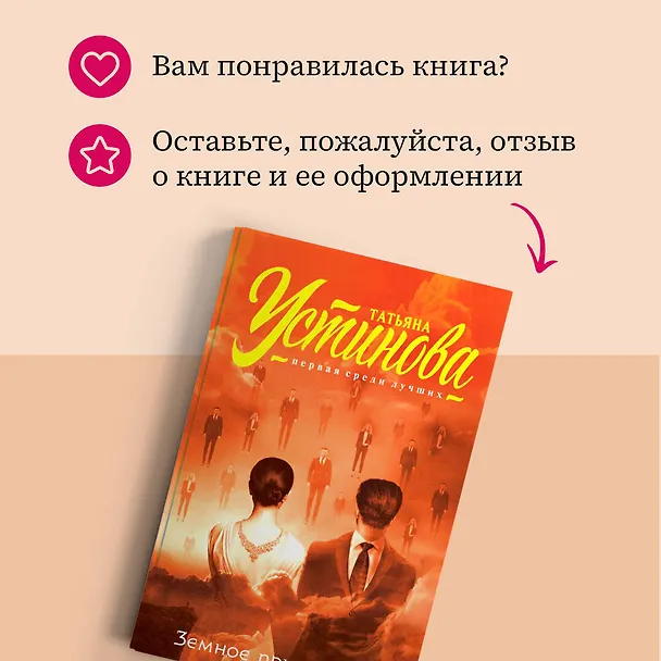 Книга Земное притяжение (Татьяна Устинова) — 8