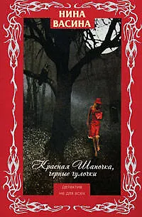 Книга Красная Шапочка,черные чулочки (Нина Васина)