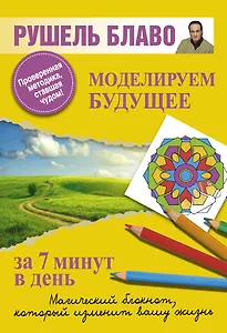 Моделируем будущее за 7 минут в день.