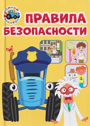 Книга Правила безопасности (Синий Трактор) (Ирина Гурина)