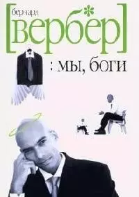 Мы, боги. Волшебный остров — 2086745 — 1