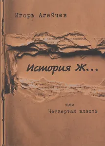 История Ж… или Четвертая власть: повесть