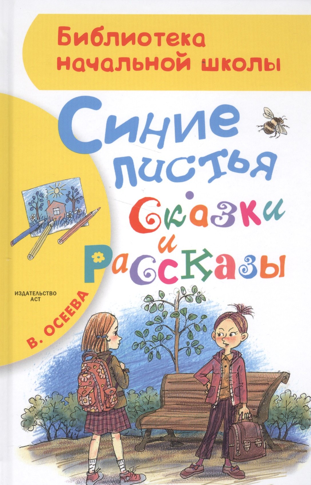 

Синие листья. Сказки и рассказы