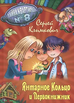 Янтарное Кольцо и Первокнижник