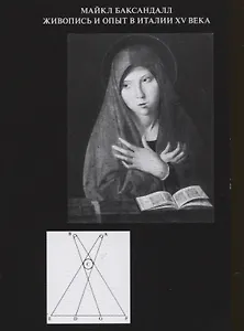 Живопись и опыт в Италии XV века: введение в социальную историю живописного стиля