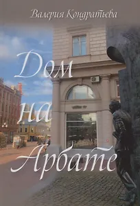 Дом на Арбате (семейная сага)