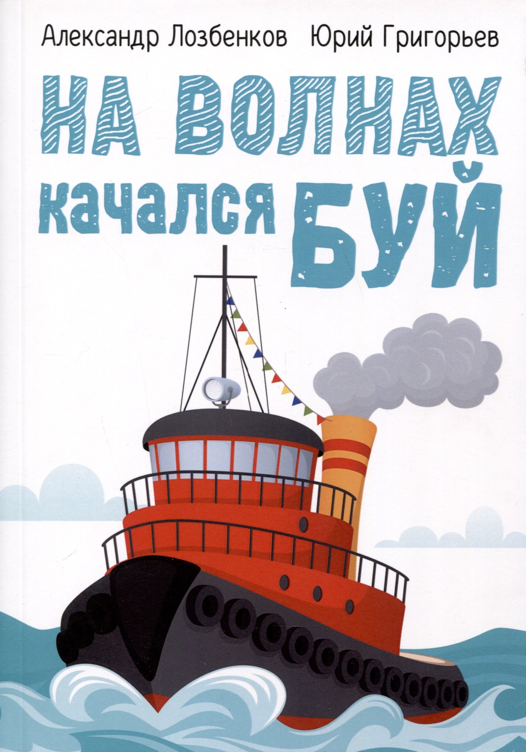 

На волнах качался буй