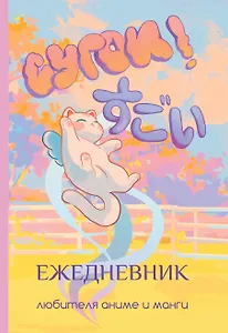 Сугои! Ежедневник любителя аниме и манги
