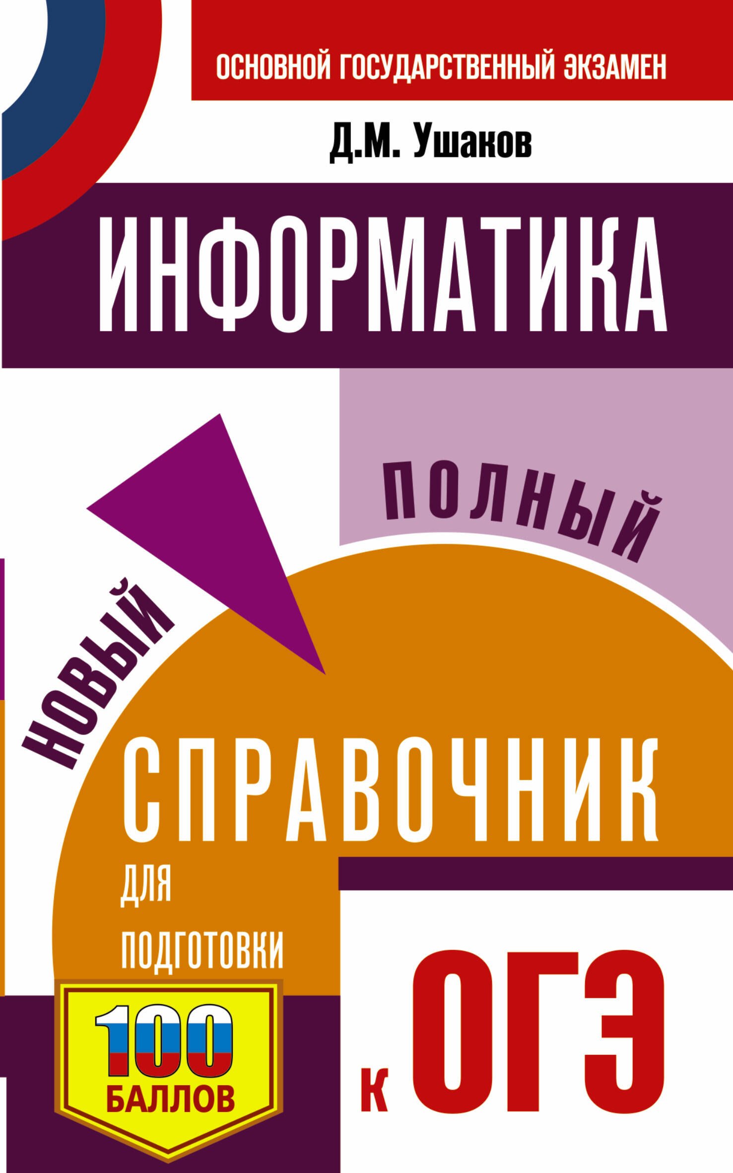 

Информатика. Новый полный справочник для подготовки к ОГЭ