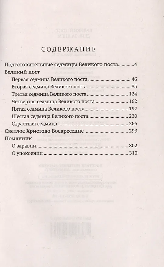Книга Великий пост: день за днем. Душеполезные поучения. Крупный шрифт (с Помянником) () — 3