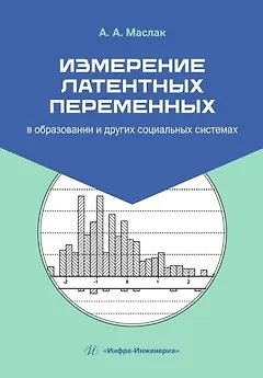 Измерение латентных переменных в образовании и других социальных системах. Учебник