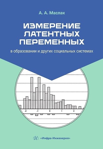 Книга Измерение латентных переменных в образовании и других социальных системах. Учебник (Анатолий Маслак) — 1
