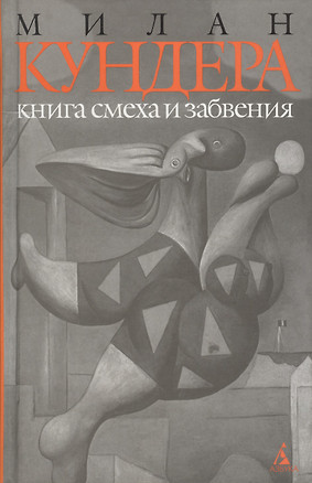 Книга смеха и забвения — 1891441 — 1