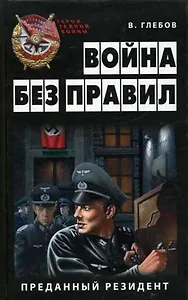 Война без правил.Преданный резидент