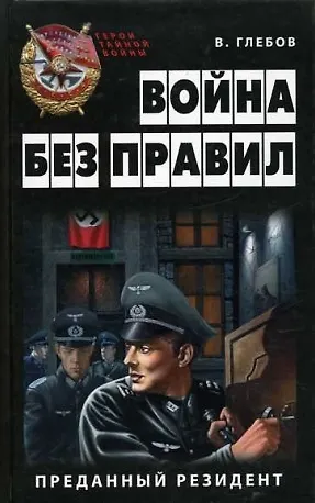 Книга Война без правил.Преданный резидент (Виктор Глебов) — 1