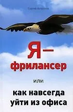 Книга Я-фрилансер, или Как навсегда уйти из офиса () — 1