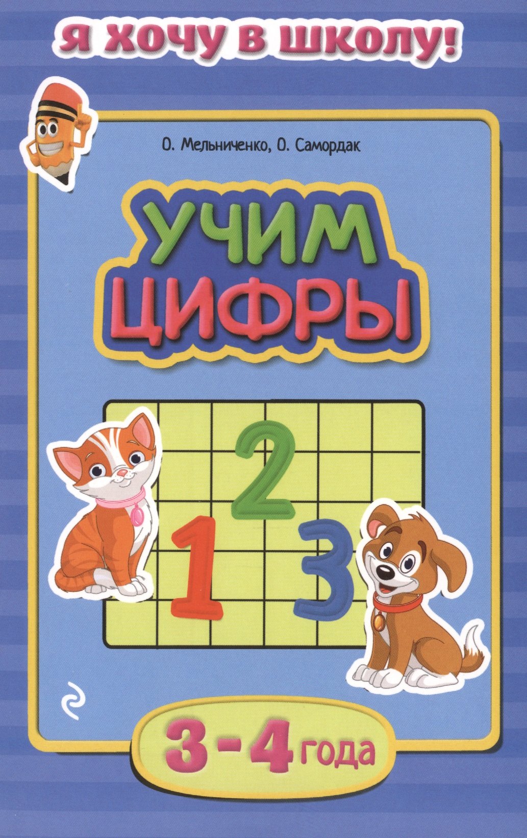 

Учим цифры. Для детей 3-4 лет