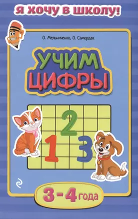 Учим цифры. Для детей 3-4 лет — 2484561 — 1