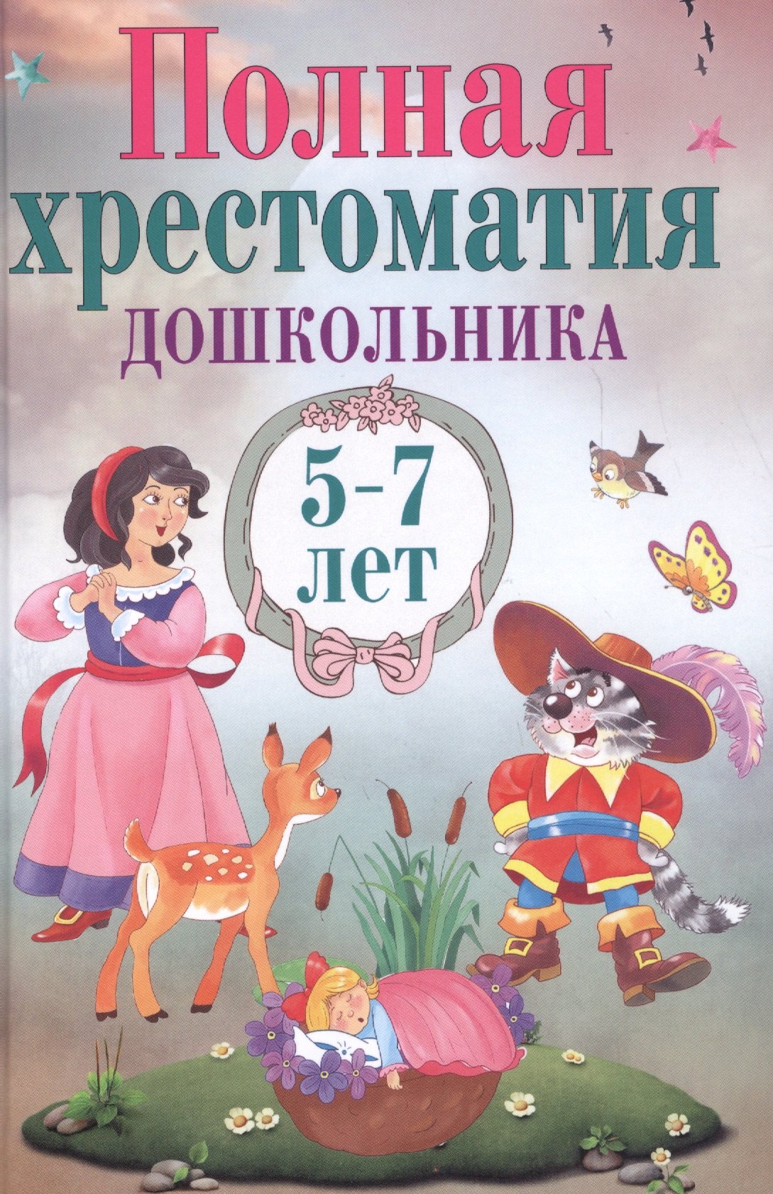 

Полная хрестоматия дошкольника. 5–7 лет.