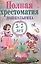 Полная хрестоматия дошкольника. 5–7 лет. — 2613102 — 1