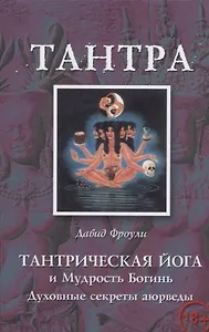 Тантрическая йога и Мудрость Богинь Духовные секреты аюрведы (18+) (м) Фроули