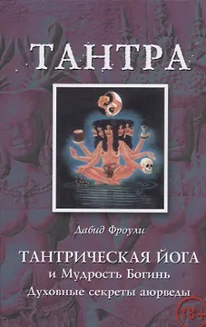 Тантрическая йога и Мудрость Богинь Духовные секреты аюрведы (18+) (м) Фроули