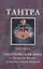 Тантрическая йога и Мудрость Богинь Духовные секреты аюрведы (18+) (м) Фроули — 2627696 — 1