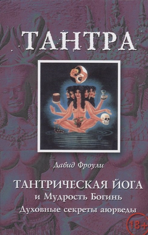 Книга Тантрическая йога и Мудрость Богинь Духовные секреты аюрведы (18+) (м) Фроули (Давид Фроули) — 1