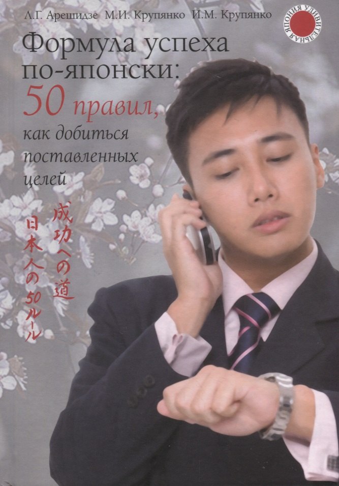 

Формула успеха по-японски: 50 правил, как добиться поставленных целей