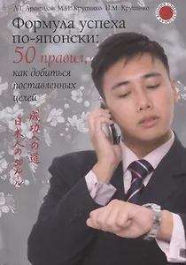 Формула успеха по-японски: 50 правил, как добиться поставленных целей