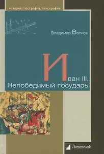 Иван III. Непобедимый государь