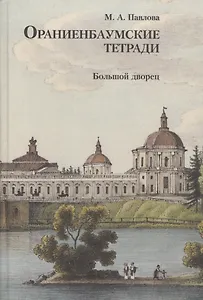 Ораниенбаумские тетради. Выпуск 2. Большой дворец