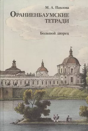 Ораниенбаумские тетради. Выпуск 2. Большой дворец — 2758811 — 1